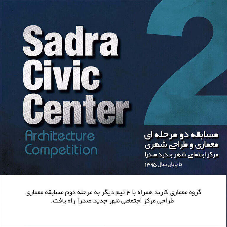 مسابقه معماری مرکز اجتماعی شهر جدید صدرا
